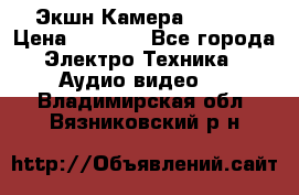 Экшн Камера SJ4000 › Цена ­ 2 390 - Все города Электро-Техника » Аудио-видео   . Владимирская обл.,Вязниковский р-н